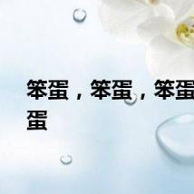 笨蛋，笨蛋，笨蛋，笨蛋