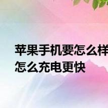 苹果手机要怎么样才能怎么充电更快