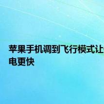 苹果手机调到飞行模式让你的充电更快