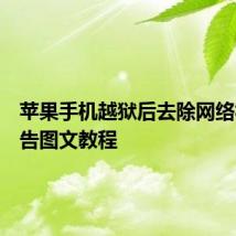 苹果手机越狱后去除网络视频广告图文教程