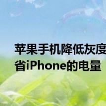 苹果手机降低灰度来节省iPhone的电量