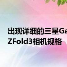 出现详细的三星GalaxyZFold3相机规格