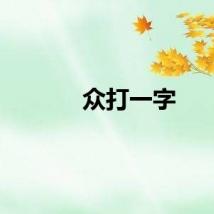 众打一字