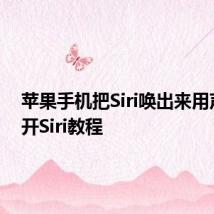 苹果手机把Siri唤出来用声音打开Siri教程