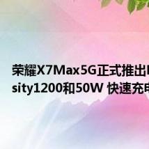 荣耀X7Max5G正式推出Dimensity1200和50W 快速充电