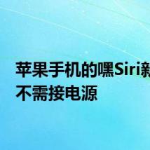 苹果手机的嘿Siri新玩法不需接电源