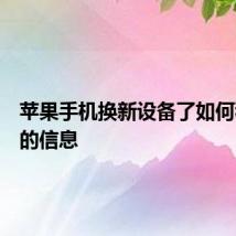 苹果手机换新设备了如何移除旧的信息