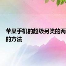 苹果手机的超级另类的两种重启的方法