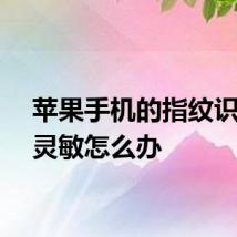苹果手机的指纹识别不灵敏怎么办