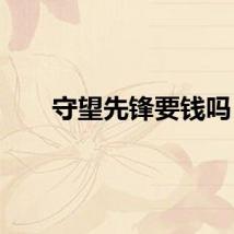 守望先锋要钱吗