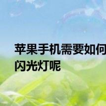 苹果手机需要如何打开闪光灯呢