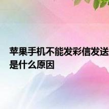 苹果手机不能发彩信发送不成功是什么原因