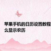 苹果手机的日历设置教程教你怎么显示农历