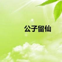 公子留仙