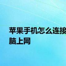 苹果手机怎么连接到电脑上网