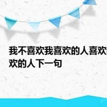 我不喜欢我喜欢的人喜欢我不喜欢的人下一句