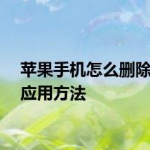 苹果手机怎么删除手机应用方法