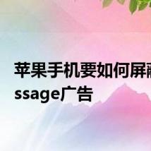 苹果手机要如何屏蔽iMessage广告