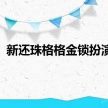 新还珠格格金锁扮演者