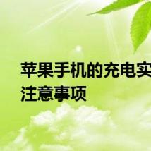 苹果手机的充电实用的注意事项