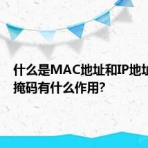 什么是MAC地址和IP地址?子网掩码有什么作用?