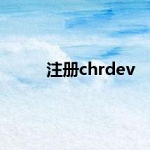 注册chrdev