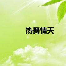 热舞情天