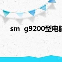 sm  g9200型电脑