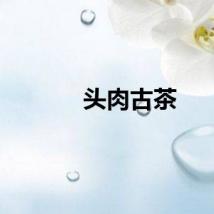 头肉古茶