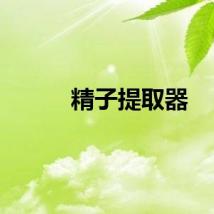 精子提取器