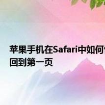 苹果手机在Safari中如何快速返回到第一页