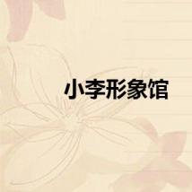 小李形象馆