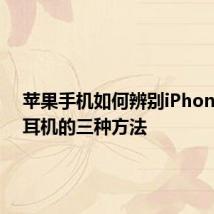 苹果手机如何辨别iPhone真假耳机的三种方法