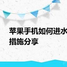 苹果手机如何进水补救措施分享