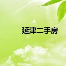 延津二手房
