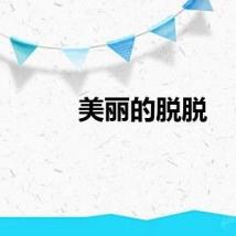 美丽的脱脱