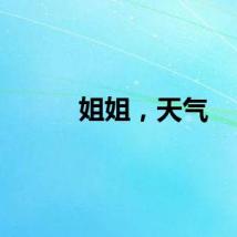姐姐，天气