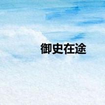 御史在途