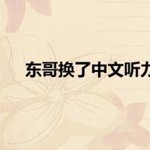 东哥换了中文听力