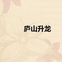 庐山升龙