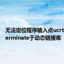 无法定位程序输入点ucrtbase.terminate于动态链接库