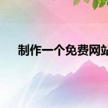 制作一个免费网站