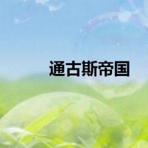通古斯帝国