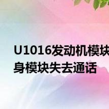 U1016发动机模块与车身模块失去通话