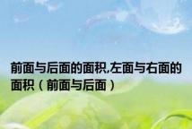 前面与后面的面积,左面与右面的面积(前面与后面)