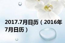 2017.7月日历(2016年7月日历)