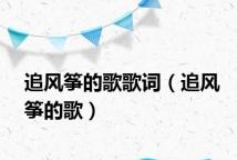 追风筝的歌歌词(追风筝的歌)