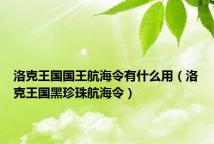 洛克王国国王航海令有什么用(洛克王国黑珍珠航海令)
