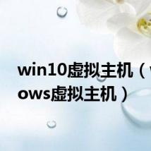 win10虚拟主机（windows虚拟主机）