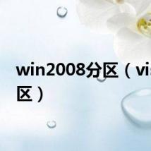 win2008分区（vista分区）
